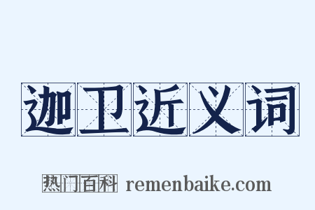 迦卫近义词是什么意思的图片